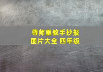 尊师重教手抄报图片大全 四年级